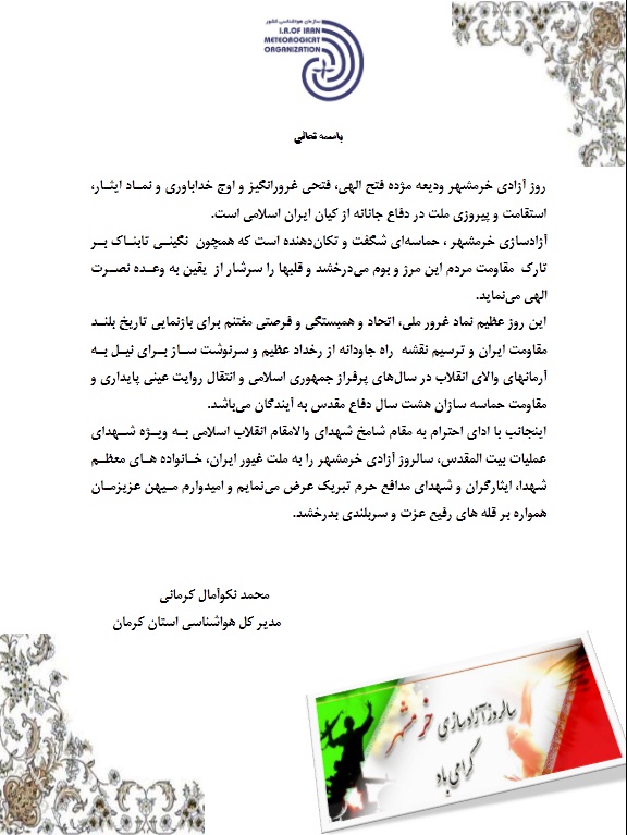 پیام تبریک مدیرکل هواشناسی به مناسبت سالروز آزادسازی خرمشهر